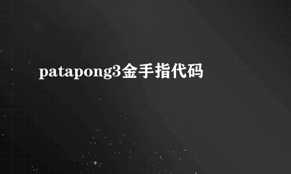 patapong3金手指代码