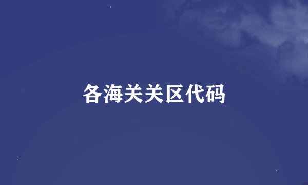 各海关关区代码