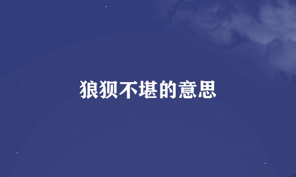 狼狈不堪的意思