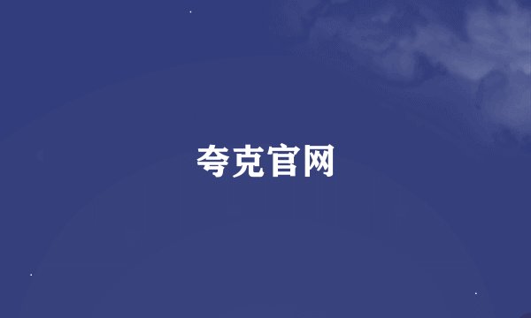夸克官网