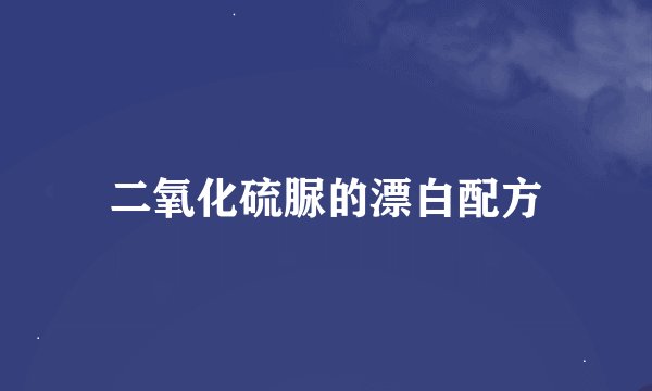 二氧化硫脲的漂白配方