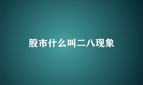 股市什么叫二八现象