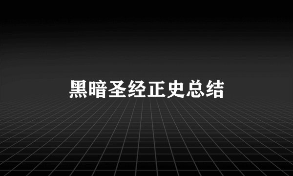 黑暗圣经正史总结