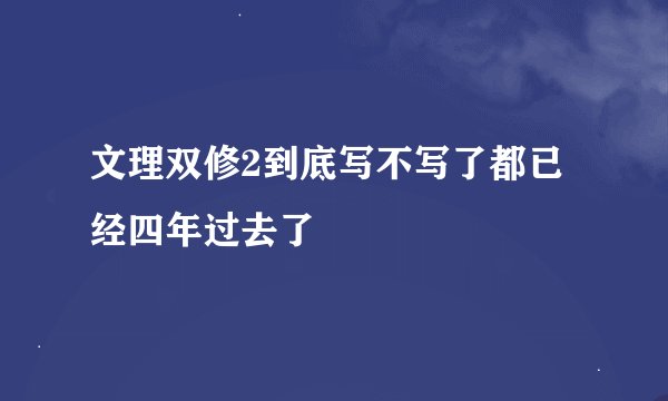 文理双修2到底写不写了都已经四年过去了