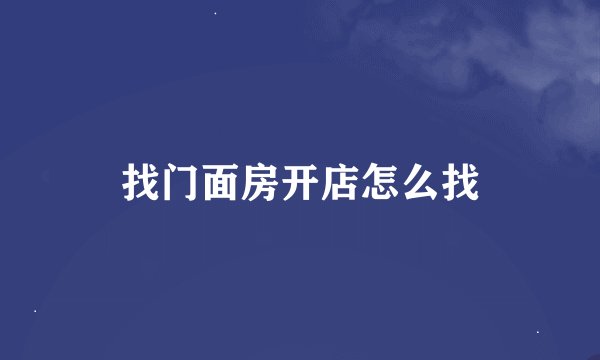 找门面房开店怎么找