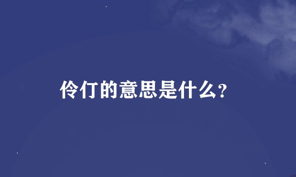 伶仃的意思是什么?