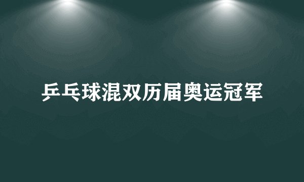 乒乓球混双历届奥运冠军