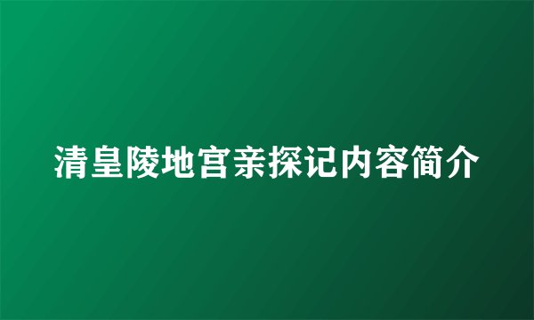 清皇陵地宫亲探记内容简介