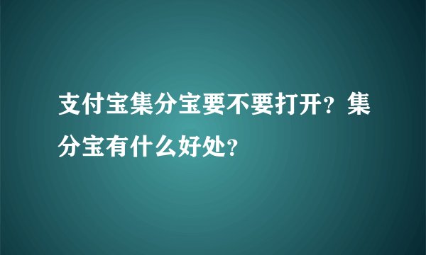 支付宝集分宝要不要打开？集分宝有什么好处？