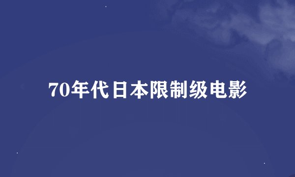 70年代日本限制级电影