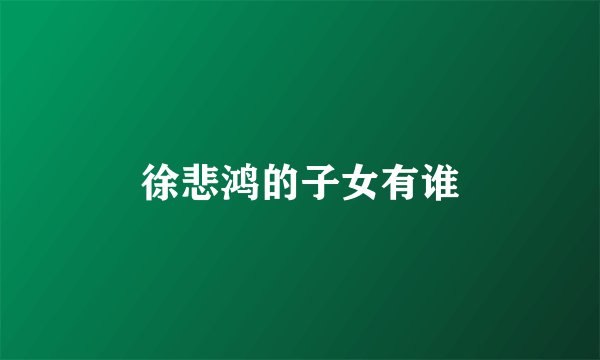 徐悲鸿的子女有谁