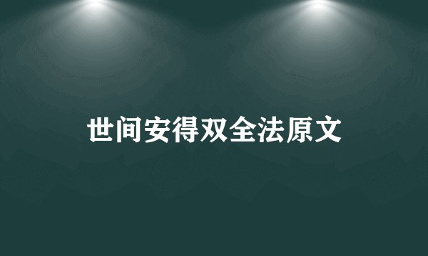 世间安得双全法原文