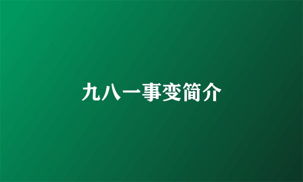 九八一事变简介