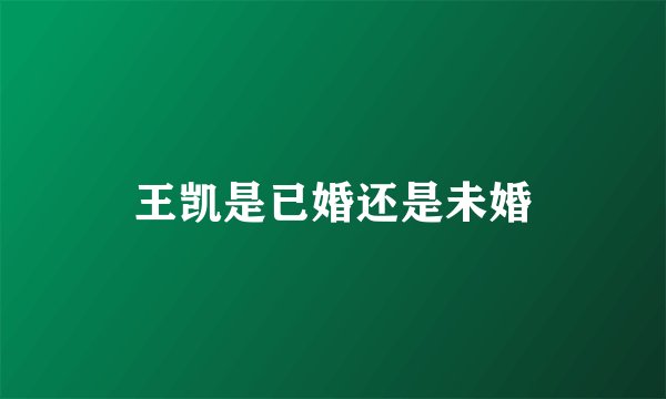 王凯是已婚还是未婚
