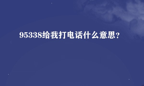 95338给我打电话什么意思？