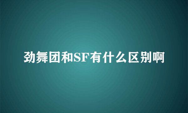 劲舞团和SF有什么区别啊