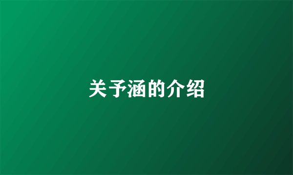 关予涵的介绍