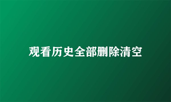 观看历史全部删除清空