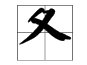冬是什么偏旁部首？