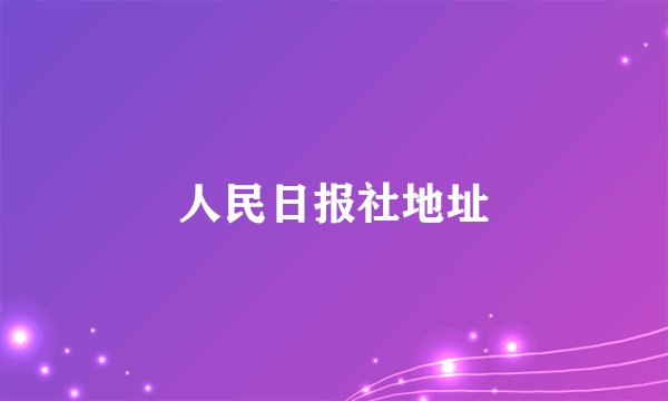 人民日报社地址