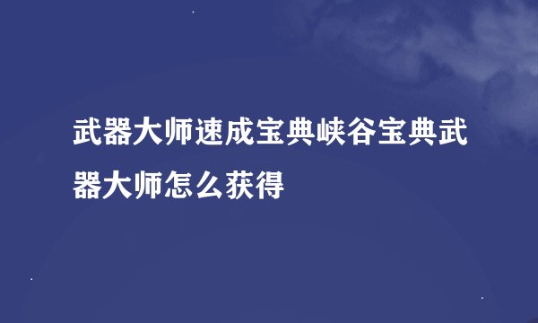 武器大师速成宝典峡谷宝典武器大师怎么获得