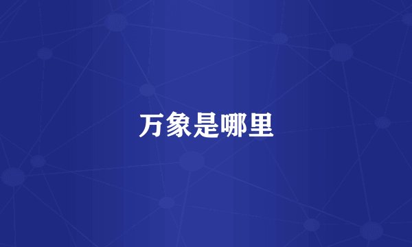 万象是哪里