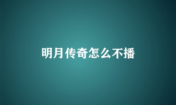 明月传奇怎么不播