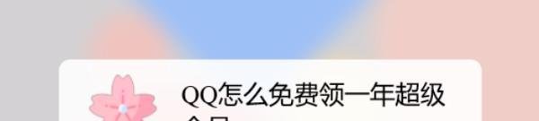 QQ怎么免费领一年超级会员