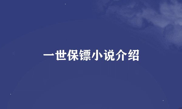 一世保镖小说介绍