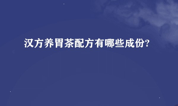 汉方养胃茶配方有哪些成份?