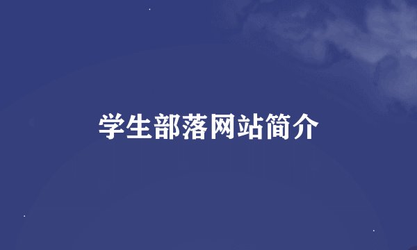 学生部落网站简介