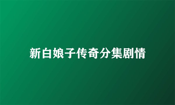 新白娘子传奇分集剧情