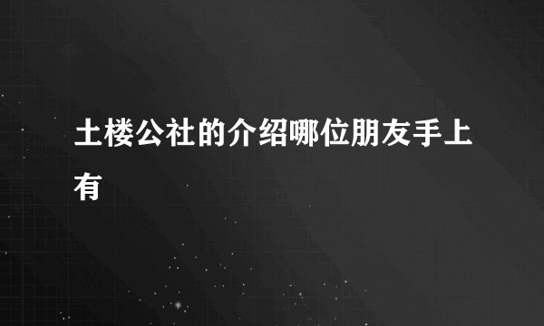 土楼公社的介绍哪位朋友手上有