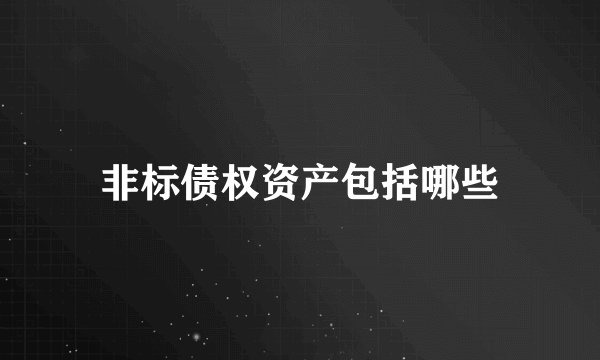 非标债权资产包括哪些