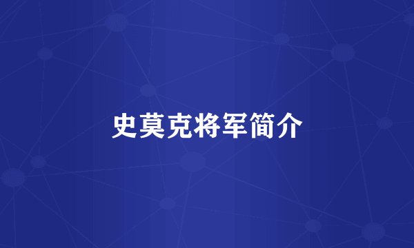 史莫克将军简介