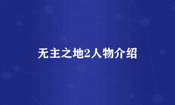 无主之地2人物介绍