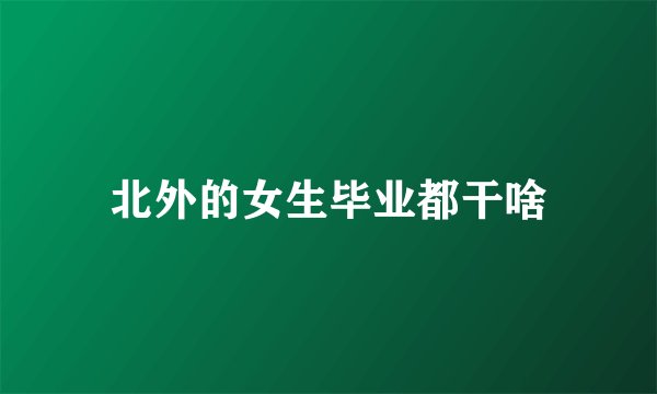 北外的女生毕业都干啥