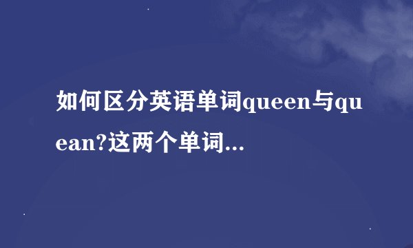 如何区分英语单词queen与quean?这两个单词词源相同,读音相