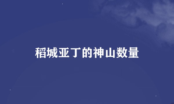 稻城亚丁的神山数量