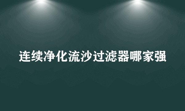 连续净化流沙过滤器哪家强