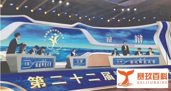 第二十二届海峡两岸大学生辩论赛收官