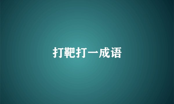 打靶打一成语