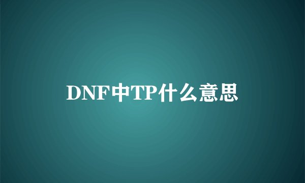 DNF中TP什么意思