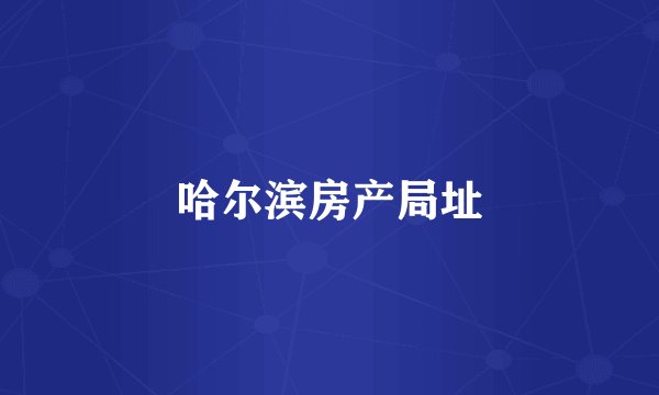 哈尔滨房产局址