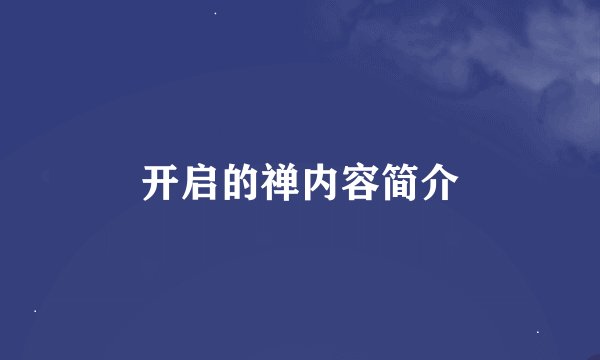 开启的禅内容简介