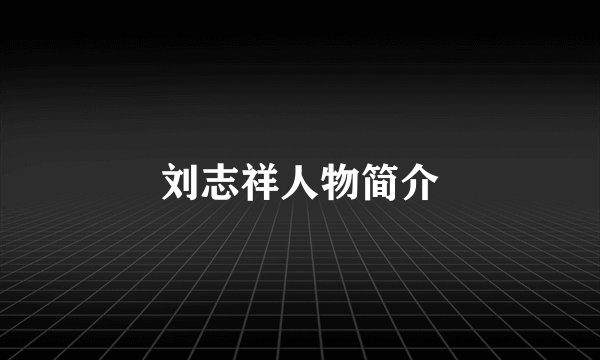 刘志祥人物简介