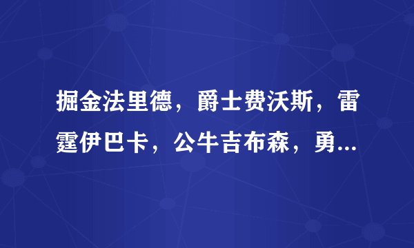 掘金法里德，爵士费沃斯，雷霆伊巴卡，公牛吉布森，勇士格林，骑士汤普森，给这6个人能力值排个名。