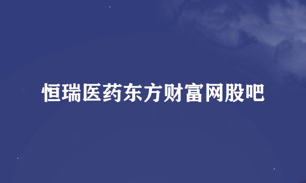 恒瑞医药东方财富网股吧
