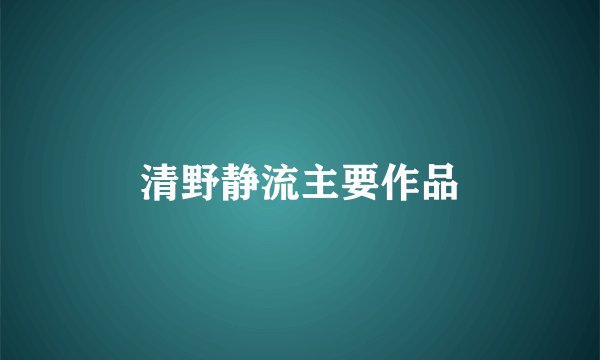 清野静流主要作品