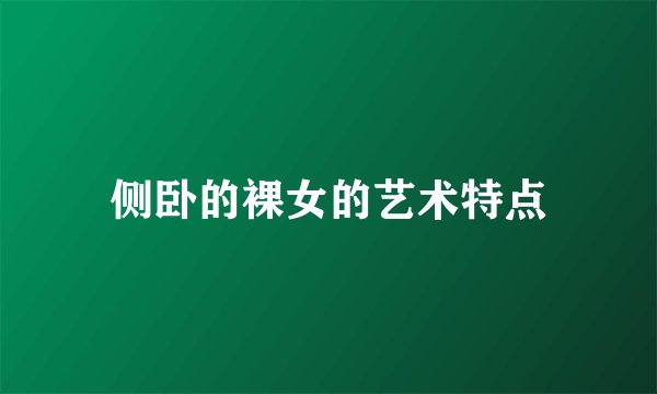 侧卧的裸女的艺术特点